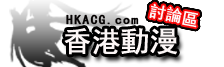 天月動漫@HKACG